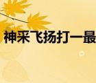 神采飞扬打一最佳生肖（神采飞扬打一生肖）