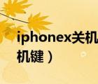 iphonex关机键坏了怎么开机（iphonex关机键）