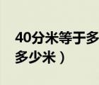 40分米等于多少米用分数表示（40分米等于多少米）