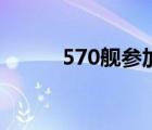 570舰参加新加波活动（570舰）