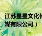 江苏星星文化传媒有限公司（江苏星光文化传媒有限公司）