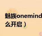 魅族onemind安装包下载（魅族onemind怎么开启）