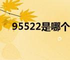 95522是哪个银行（95522是什么银行）