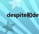 despite和despite（despite什么意思）