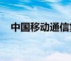 中国移动通信集团北京有限公司是国企吗