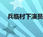 兵临村下演员表秋野（兵临村下演员表）