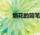 烟花的简笔画大全（烟花的简笔画）