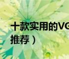 十款实用的VGA线排行榜（VGA数据连接线推荐）