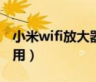 小米wifi放大器用久了（小米wifi放大器怎么用）