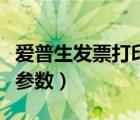 爱普生发票打印机边距参数（发票打印机边距参数）