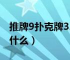 推牌9扑克牌32张规则（推牌9扑克牌32张都什么）