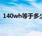 140wh等于多少毫安（160wh是多少毫安）