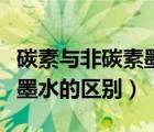 碳素与非碳素墨水的区别（碳素墨水和非碳素墨水的区别）