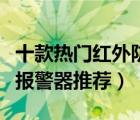 十款热门红外防盗报警器排行榜（红外线防盗报警器推荐）