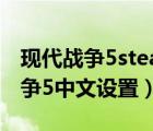 现代战争5steam怎么设置中文（电脑现代战争5中文设置）