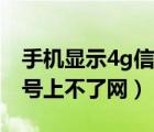 手机显示4g信号但是上不了网（手机有4g信号上不了网）