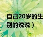 自己20岁的生日特别的说说（20岁的生日特别的说说）