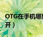 OTG在手机哪里打开（手机otg功能在哪里打开）