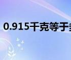 0.915千克等于多少斤（15千克等于多少斤）