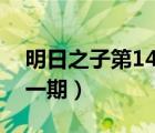 明日之子第14期天佑剪掉（明日之子天佑哪一期）