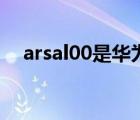 arsal00是华为什么型号手机（arsal00）