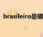 brasileiro是哪个国家（brasil是哪个国家）