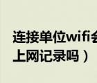 连接单位wifi会泄露上网记录吗（wifi会泄露上网记录吗）