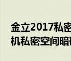 金立2017私密空间暗码忘了怎么办（金立手机私密空间暗码）