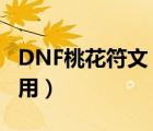 DNF桃花符文（dnf武器特效符文桃花有什么用）