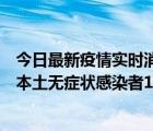 今日最新疫情实时消息 河南9月26日新增本土确诊病例1例、本土无症状感染者1例