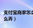 支付宝商家怎么弄扫码领红包（支付宝商家怎么弄）