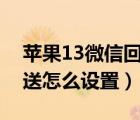 苹果13微信回车键发送怎么设置（回车键发送怎么设置）