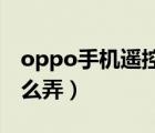 oppo手机遥控电视怎么弄（手机遥控电视怎么弄）