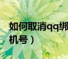 如何取消qq绑定手机号（怎么取消qq绑定手机号）