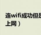 连wifi成功但是无法上网（wifi连接成功无法上网）