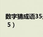 数字猜成语35是什么成语请问（数字猜成语3 5）