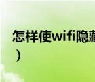 怎样使wifi隐藏起来（wifi怎么隐藏起来教程）