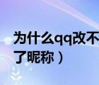 为什么qq改不了昵称和头像（为什么qq改不了昵称）