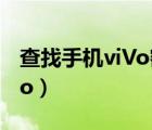 查找手机viVo密码忘了怎么办（查找手机vivo）