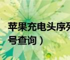 苹果充电头序列号查询网址（苹果充电头序列号查询）