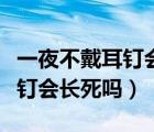 一夜不戴耳钉会长死吗打了八天（一夜不戴耳钉会长死吗）