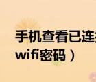 手机查看已连接的WIFI密码（手机查看已连wifi密码）