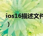 ios16描述文件怎么删除（描述文件怎么删除）