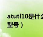 atutl10是什么型号（华为atu一tl10是什么型号）