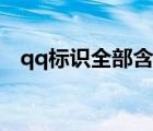 qq标识全部含义（新版qq都有什么标识）