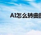 AI怎么转曲图片和文字（ai怎么转曲）