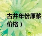 古井年份原浆6年的价格（古井年份原浆5年价格）