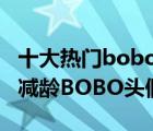 十大热门bobo头假发排行榜（精选10款气质减龄BOBO头假发推荐）