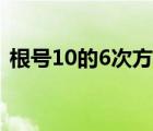 根号10的6次方是多少（10的6次方是多少）