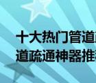 十大热门管道疏通器排行榜（精选10款下水道疏通神器推荐）